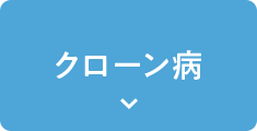 クローン病