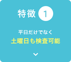 平日だけでなく土曜日も検査可能