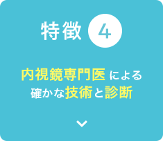 内視鏡専門医による確かな技術と診断