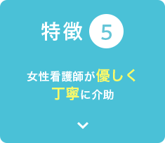 女性看護師が優しく丁寧に介助