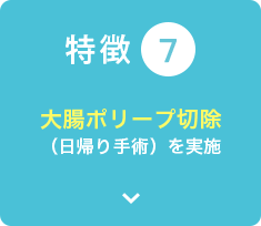 大腸ポリープ切除（日帰り手術）を実施