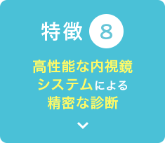 高性能な内視鏡システムによる精密な診断