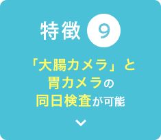 「大腸カメラ(大腸内視鏡検査)」と胃カメラの同日検査が可能