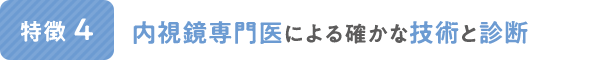 内視鏡専門医による確かな技術と診断