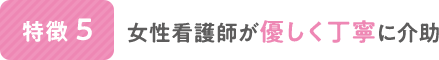 女性看護師が優しく丁寧に介助