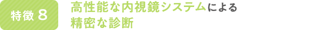 高性能な内視鏡システムによる精密な診断