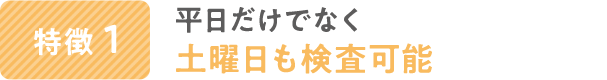 平日だけでなく土曜日も検査可能