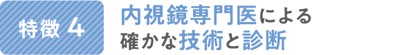 内視鏡専門医による確かな技術と診断