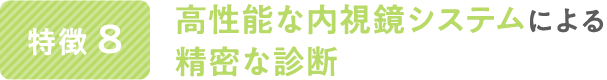 高性能な内視鏡システムによる精密な診断