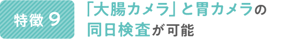 「大腸カメラ(大腸内視鏡検査)」と胃カメラの同日検査が可能