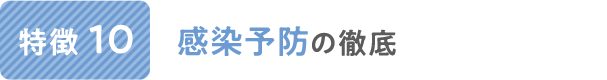 感染予防の徹底