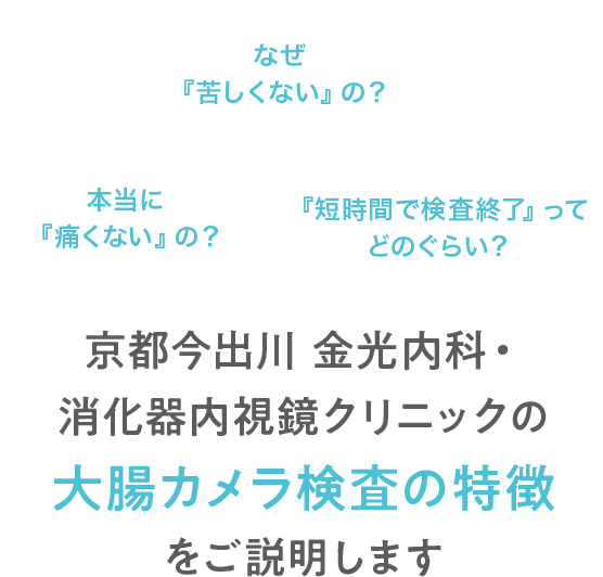 京都今出川 金光内科・消化器内視鏡クリニックの大腸カメラ検査(大腸内視鏡検査)の特徴をご説明します