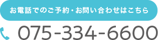 【TEL】075-334-6600