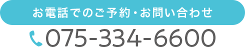 【TEL】075-334-6600