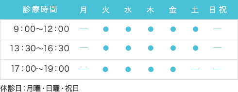 【診療時間】9:00～12:00/16:30～19:30 休診日：祝日