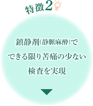 特徴2 鎮静剤(静脈麻酔)でできる限り苦痛の少ない検査を実現|京都の胃カメラ(胃内視鏡)は京都今出川 金光内科・消化器内視鏡クリニック