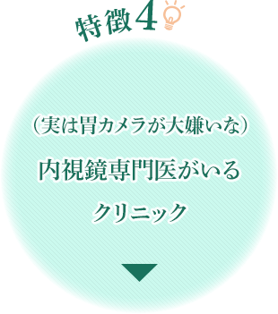 特徴4 (実は胃カメラ(胃内視鏡)が大嫌いな)内視鏡専門医がいるクリニック|京都の胃カメラ(胃内視鏡)は京都今出川 金光内科・消化器内視鏡クリニック