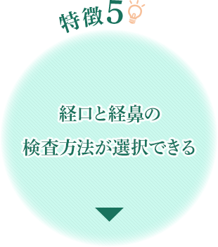 特徴5 経口と経鼻の検査方法が選択できる|京都の胃カメラ(胃内視鏡)は京都今出川 金光内科・消化器内視鏡クリニック