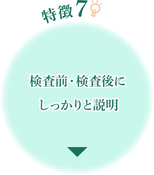 特徴7 検査前・検査後にしっかりと説明|京都の胃カメラ(胃内視鏡)は京都今出川 金光内科・消化器内視鏡クリニック