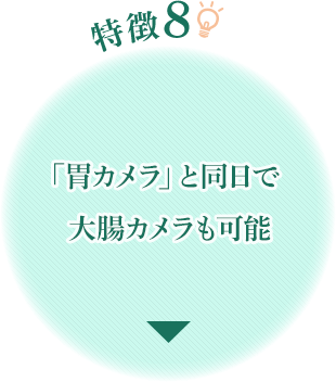 特徴8 「胃カメラ(胃内視鏡)」と同日で大腸カメラも可能|京都の胃カメラ(胃内視鏡)は京都今出川 金光内科・消化器内視鏡クリニック