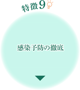 特徴9 感染予防の徹底|京都の胃カメラ(胃内視鏡)は京都今出川 金光内科・消化器内視鏡クリニック