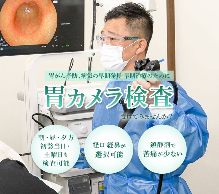 京都の胃カメラ(胃内視鏡検査)｜朝・昼・夕方初診当日、土曜日も検査可能、経口・経鼻が選択可能、鎮静剤で苦痛が少ない 