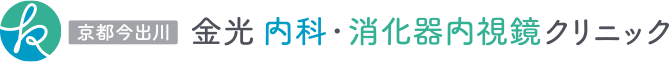 京都今出川 金光内科・消化器内視鏡クリニック