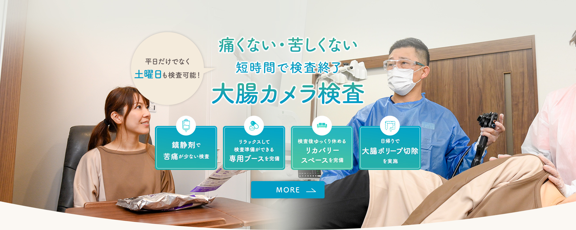 痛くない・苦しくない短時間で検査終了 大腸カメラ検査