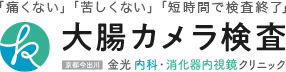 京都で大腸カメラ・大腸内視鏡検査なら京都今出川 金光内科・消化器内視鏡クリニックへ