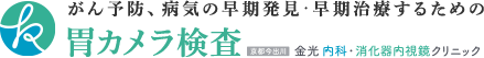 京都で楽な胃カメラ検査｜京都今出川 金光内科・消化器内視鏡クリニック