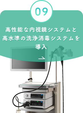 高性能な内視鏡システムと高水準の洗浄消毒システムを導入