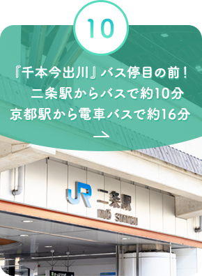 『千本今出川』バス停目の前！二条駅からバスで約10分京都駅から電車バスで約16分