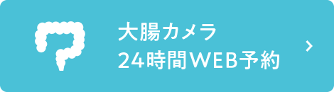 大腸カメラ24時間WEB予約