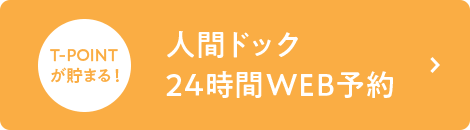 人間ドック24時間WEB予約