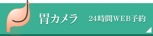 胃カメラ24時間WEB予約