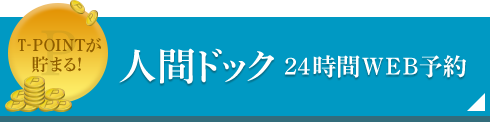 人間ドック24時間WEB予約