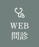 WEB問診