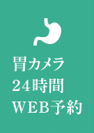 胃カメラ24時間WEB予約