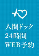 人間ドック24時間WEB予約