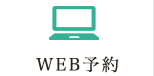 WEB予約