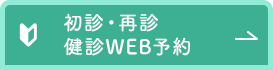 初診・再診・健診WEB予約