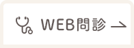 WEB問診