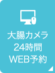 大腸カメラ24時間WEB予約