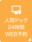 人間ドック24時間WEB予約