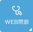 WEB問診