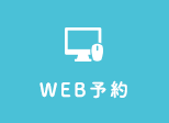 WEB予約