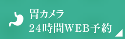 胃カメラ24時間WEB予約