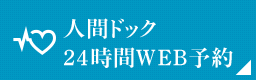 人間ドック24時間WEB予約