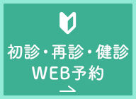 初診・再診・健診WEB予約