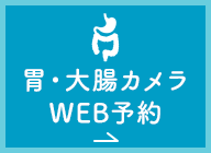 胃カメラ・大腸カメラ予約